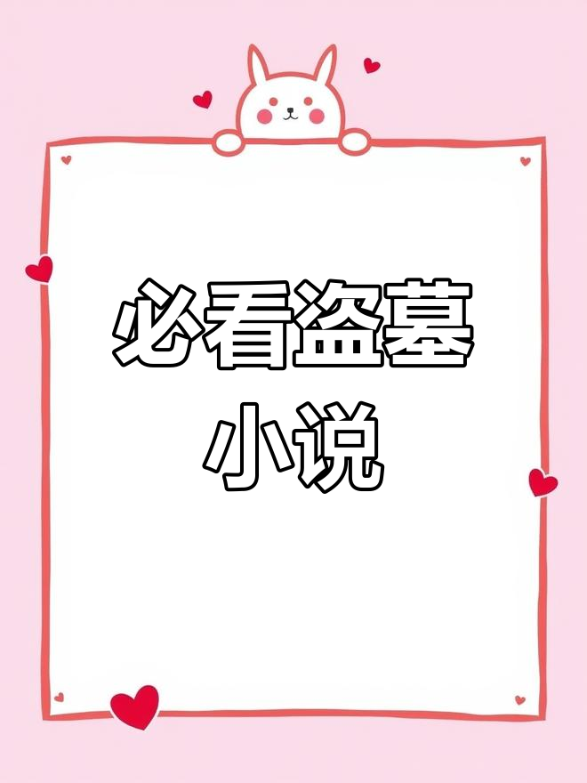 5本盗墓小说推荐,胆战心惊的经典之作