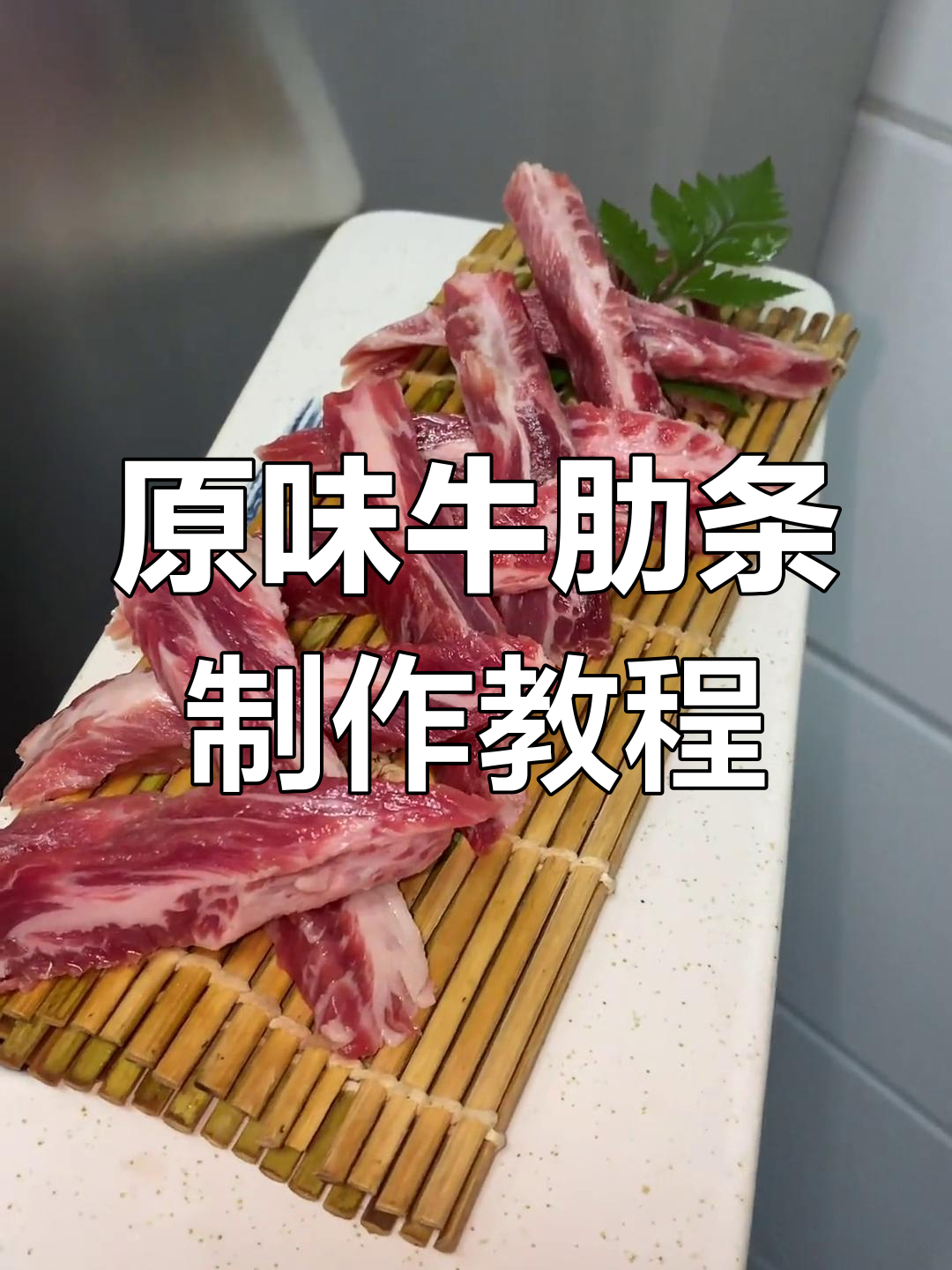 牛肋条烤肉店常见出品技巧,原味制作全解析