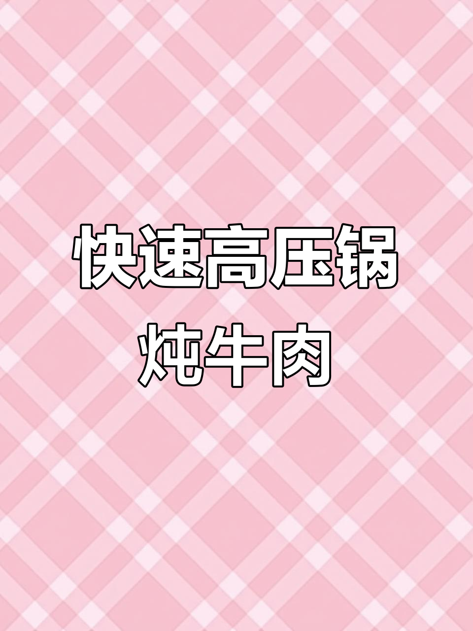 高压锅炖出软烂番茄土豆牛腩,香气扑鼻!