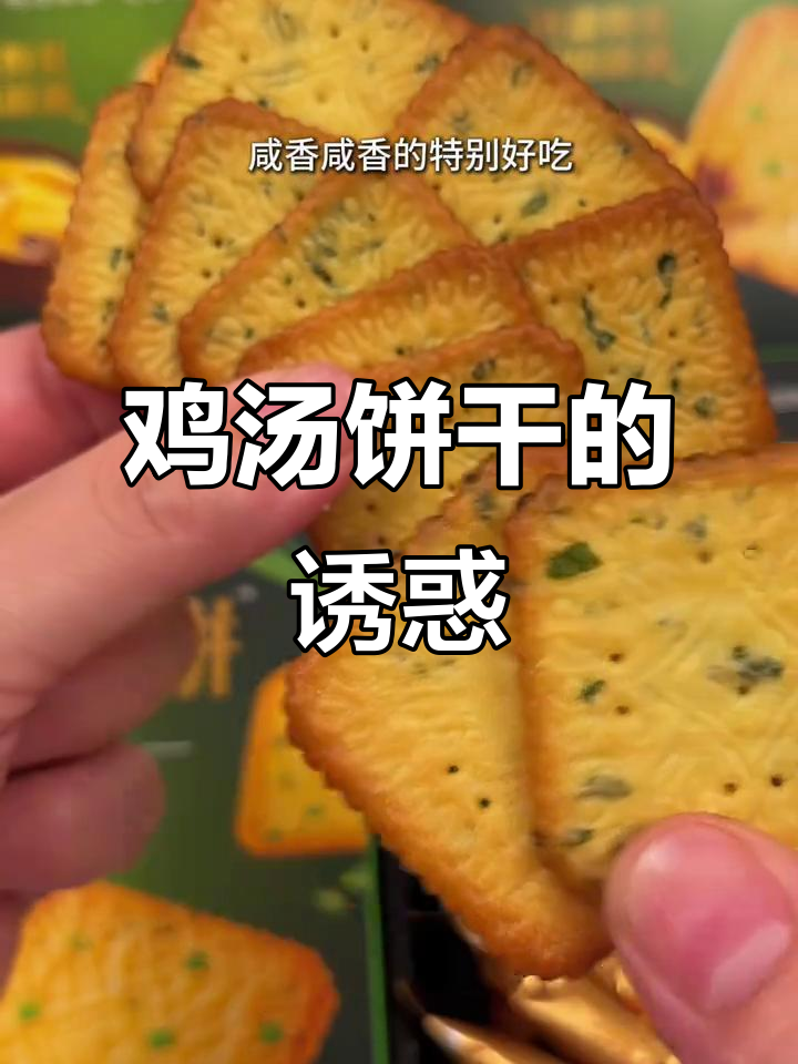 第一次尝试鸡汤饼干,香葱味十足,比薯片更让人停不下来!