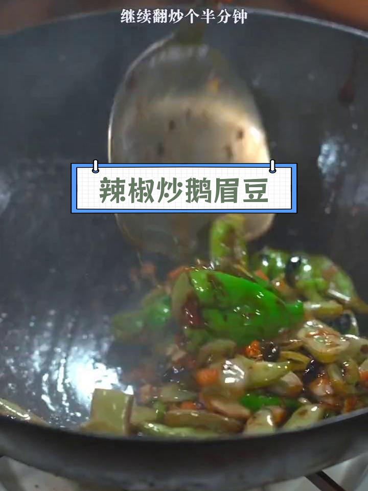 香辣鹅眉豆炒法,简单又美味