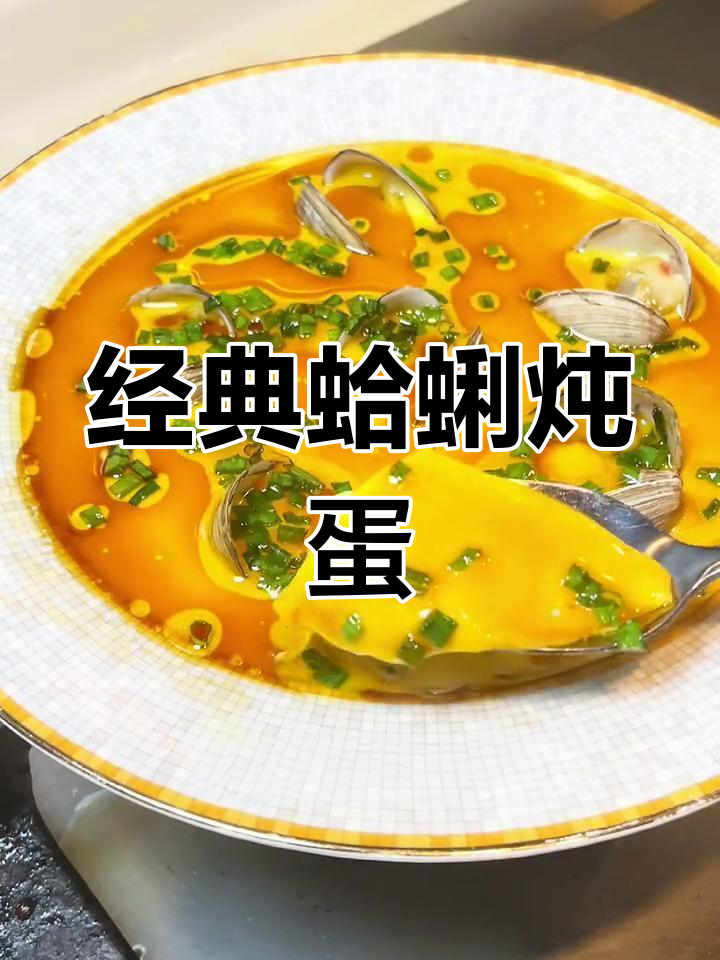 上海最火的蛤蜊炖蛋做法,秘诀全公开