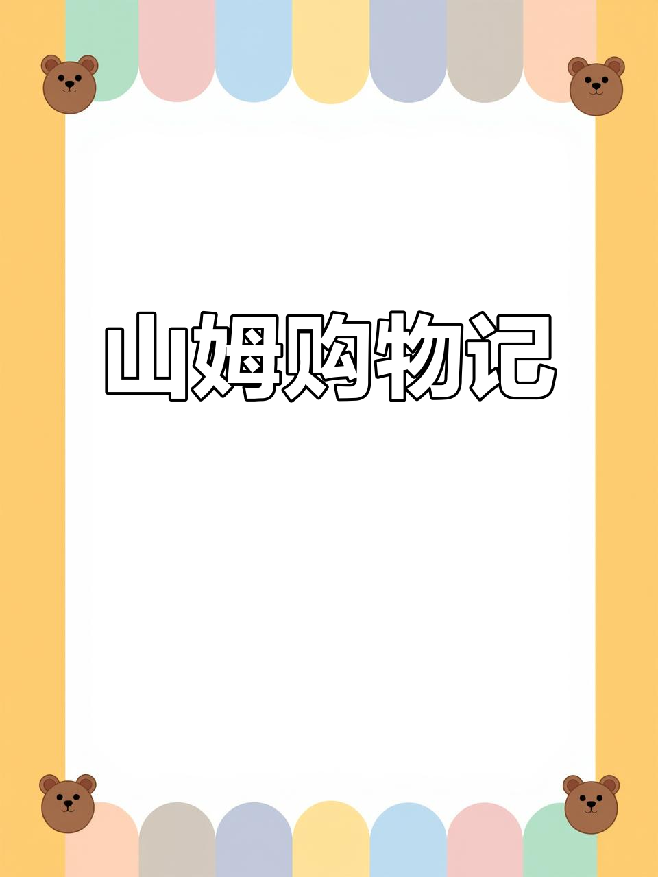 37岁生日，带娃逛山姆超市，草莓蛋糕超惊艳！