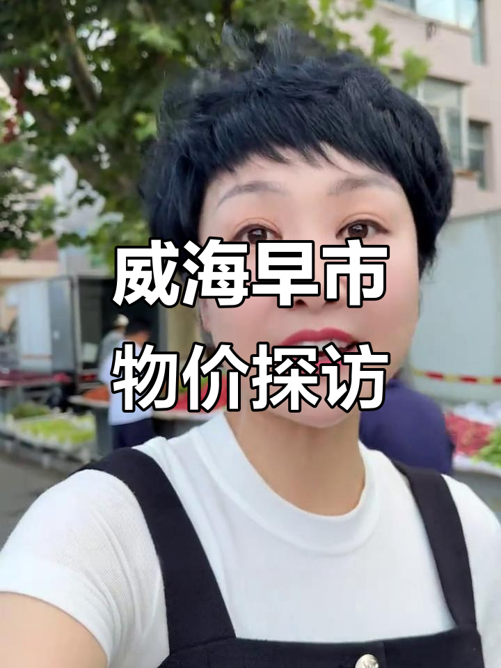 威海早市物价大揭秘:无花果、鲅鱼都在卖多少钱?