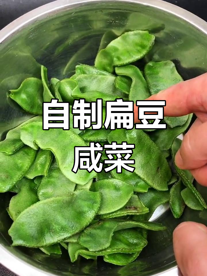 扁豆咸菜轻松做,香脆爽口超下饭