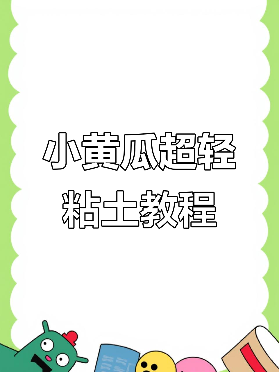 超轻粘土小黄瓜制作教程,轻松学会仿真食物