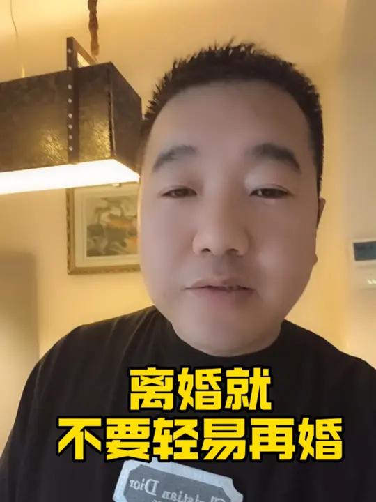 离婚就别轻易再婚 离婚就别轻易再婚 如果你离婚了,就不要轻易的再婚,可以 找一个三观相同的