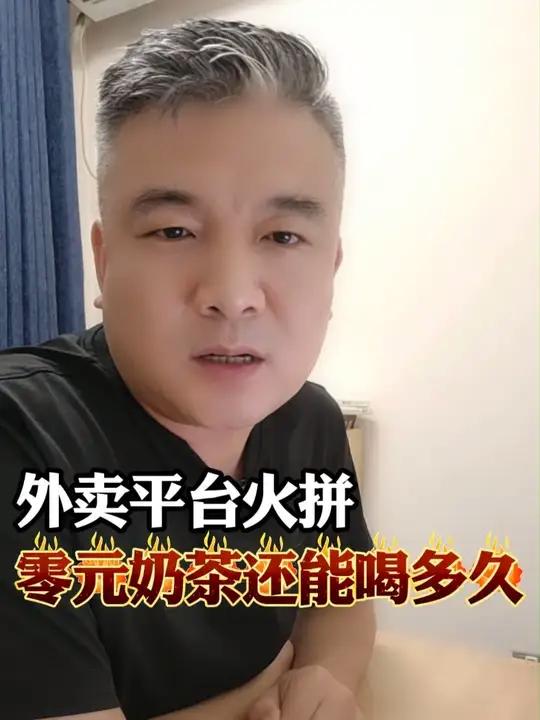 外卖平台火拼,0元奶茶还能喝多久?
