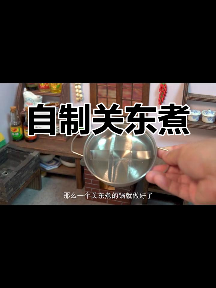 迷你厨房自制关东煮,挑战改装锅具