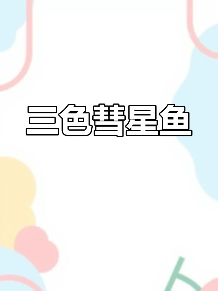七鳍白羽黑彗星,三色爆发迹象