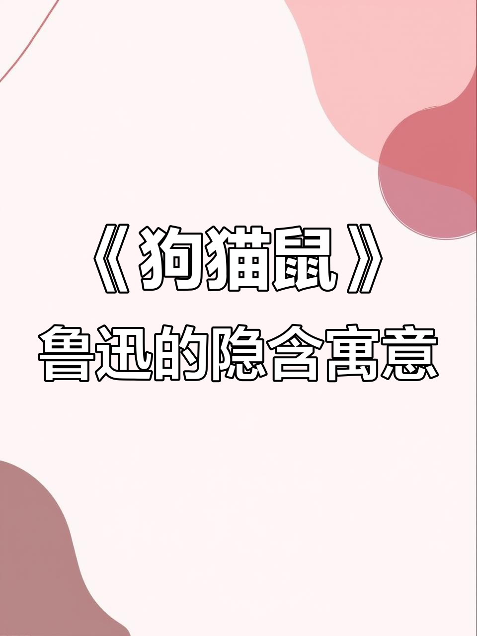 鲁迅《狗猫鼠》背后的社会批判与个人情感