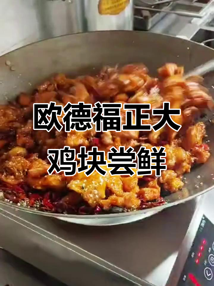 正大食品炸鸡块试吃,欧德福超市本周五正式上新