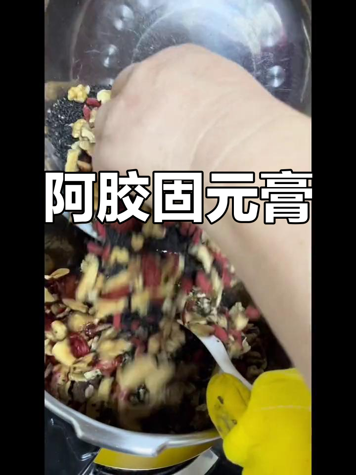 产后恢复别忽视,阿胶固元膏轻松做,既美味又实惠