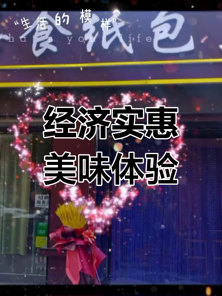 昊元上品南门店开业,纸包鱼新风味
