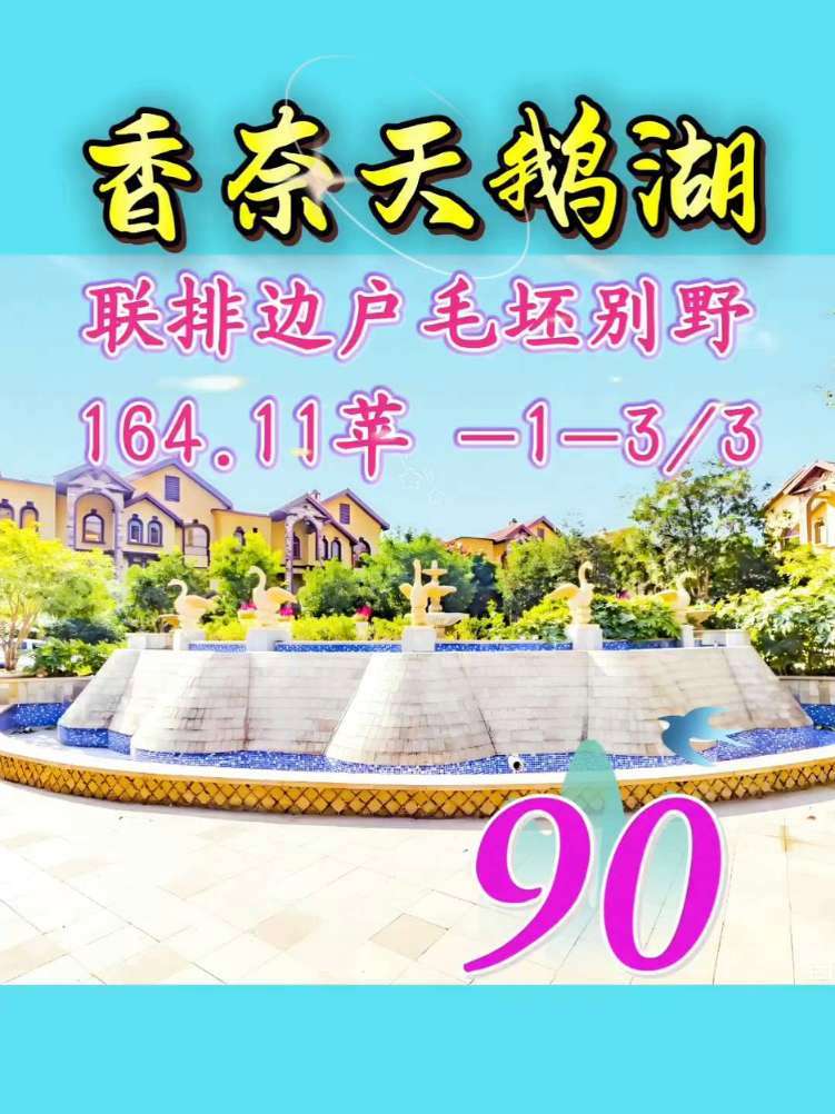 香奈天鹅湖,巨龙大道麦德龙旁,毛坯联排边户!164苹地面3层送地下一层,仅90万!#好房推