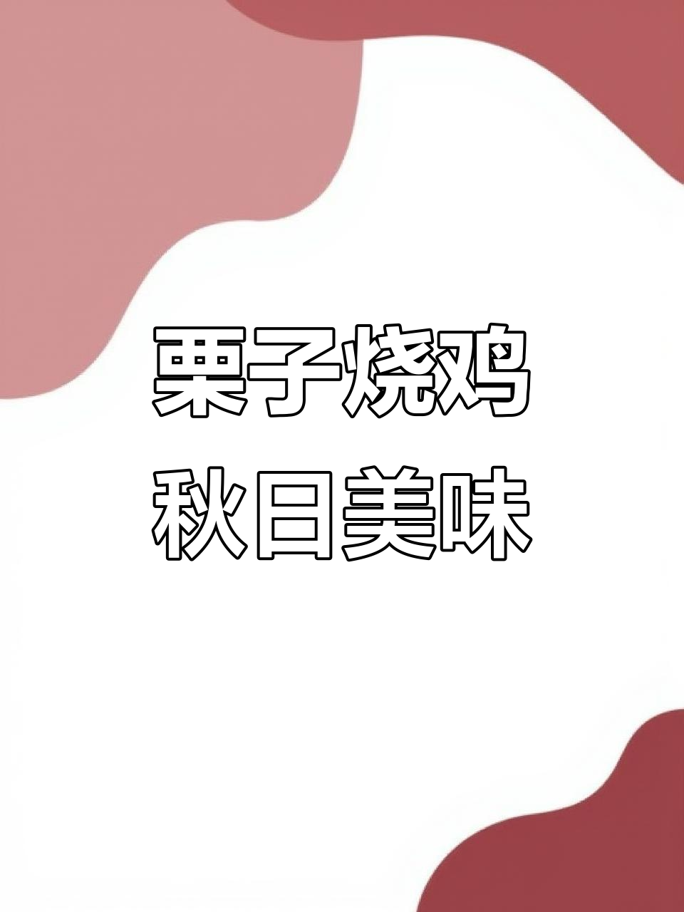 秋季必吃！香甜栗子烧鸡，口感无敌