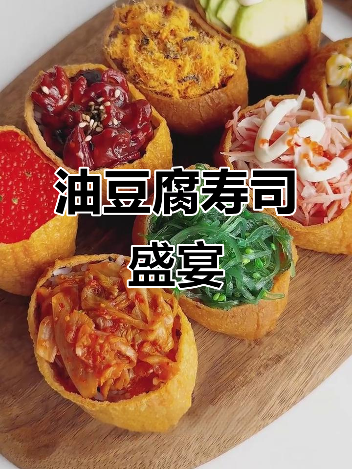 油豆腐寿司,八种口味超诱人!露营野餐必备美味