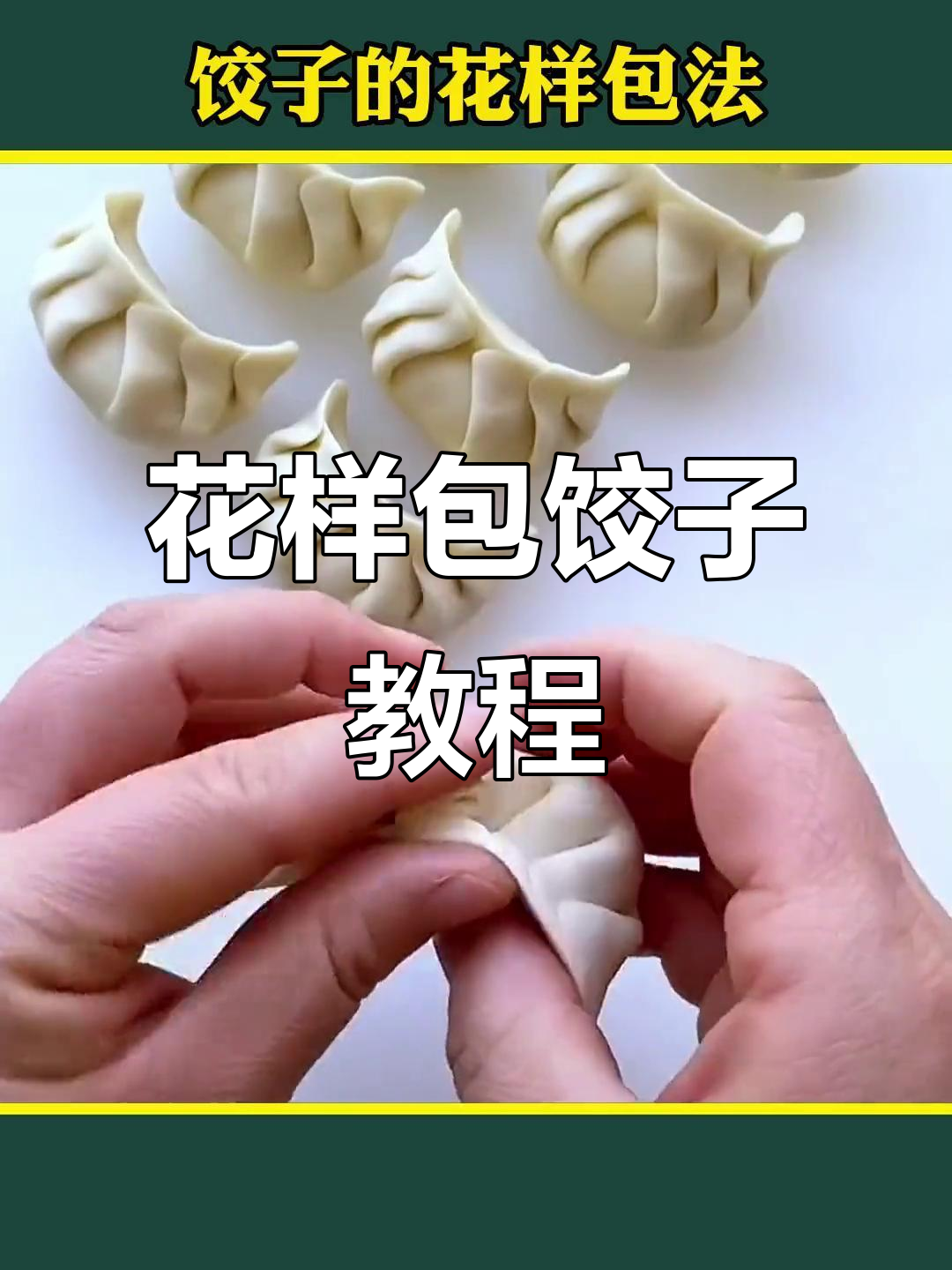 8种中国大厨包饺子技巧，学会这些花样做法