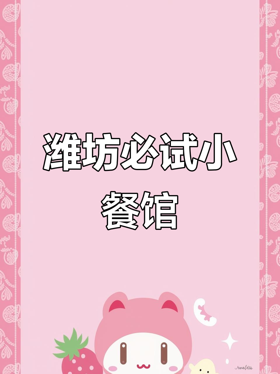 潍坊爷儿们最爱的小餐馆,特色菜品一网打尽!