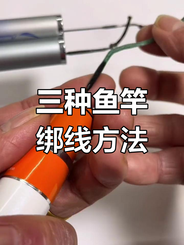 3种鱼竿打结技巧,轻松应对不同钓法