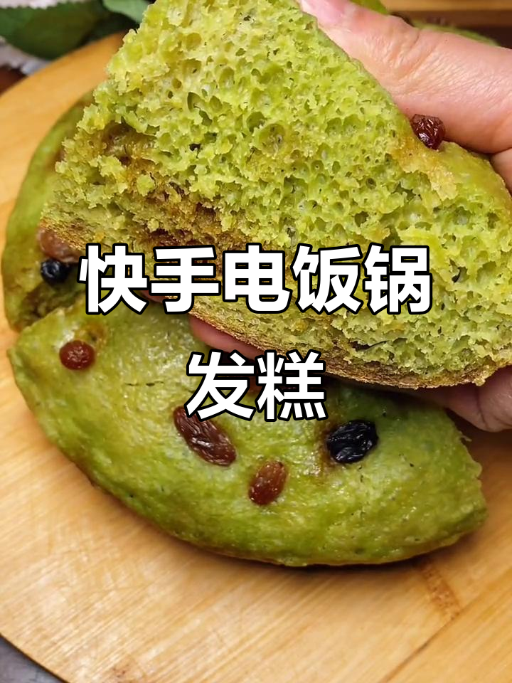 电饭锅版发糕,轻松做出松软美味