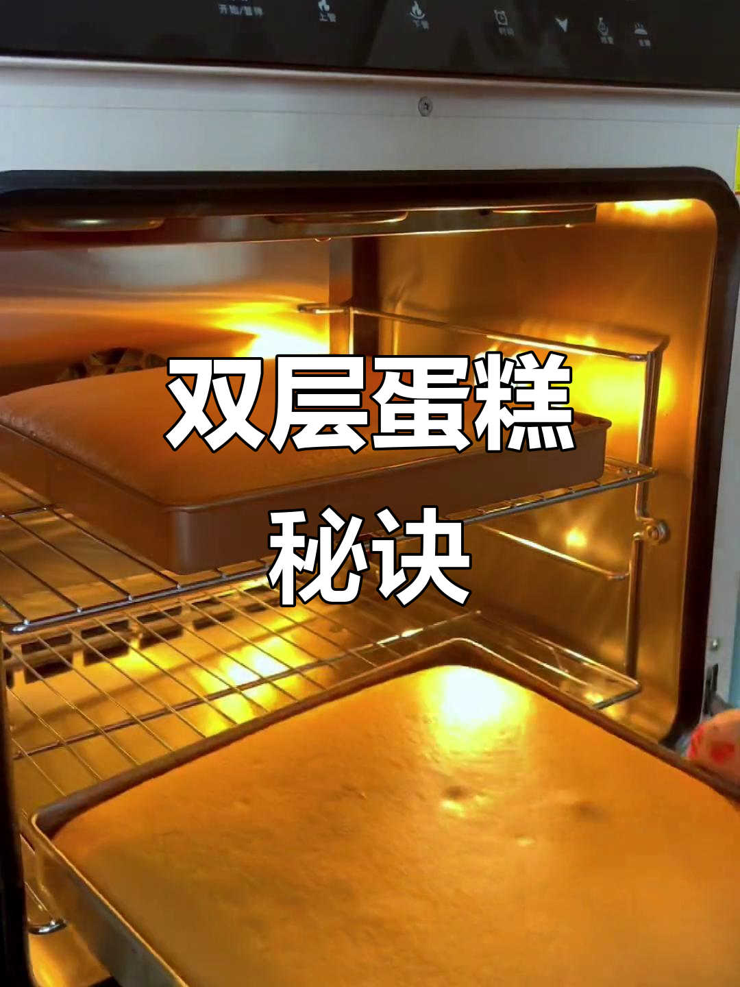 一次烤两层蛋糕,温度时间全掌握!