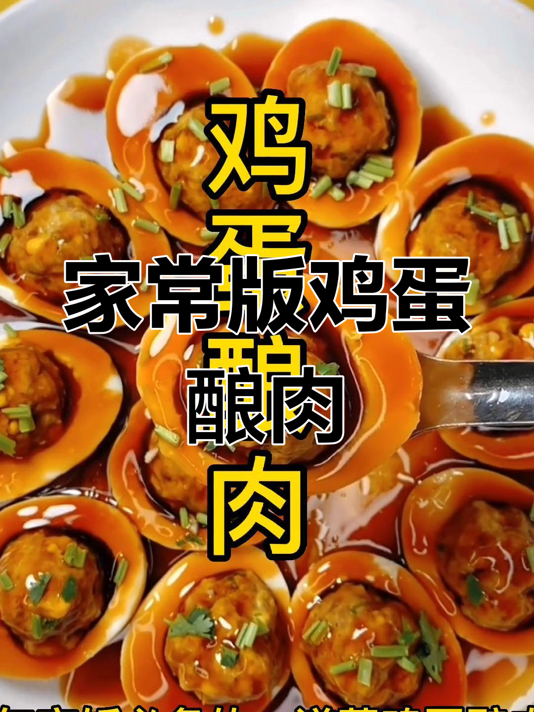 鸡蛋酿肉,年夜饭必备营养菜