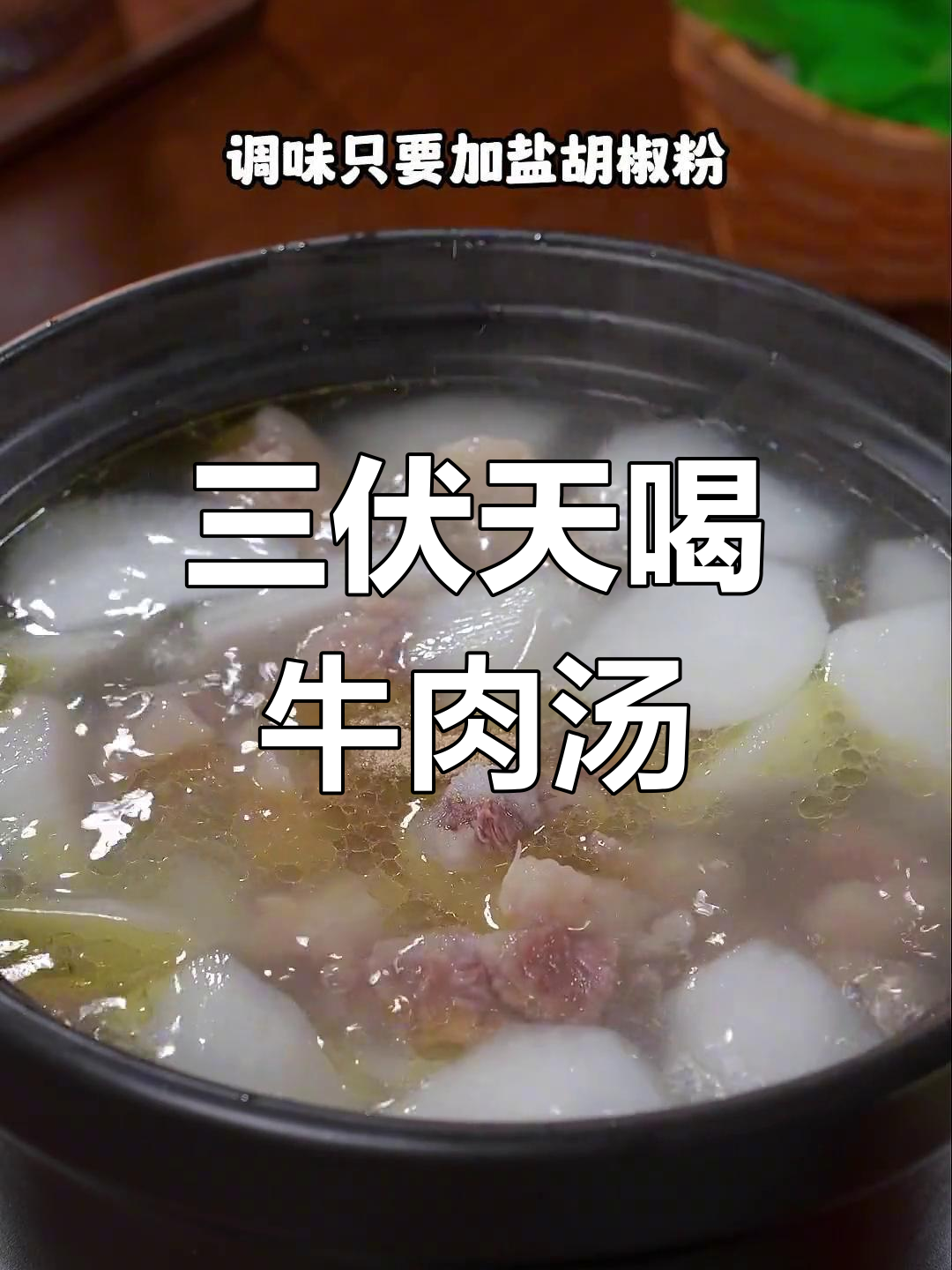 传统牛肉汤做法,冬季保暖又滋补