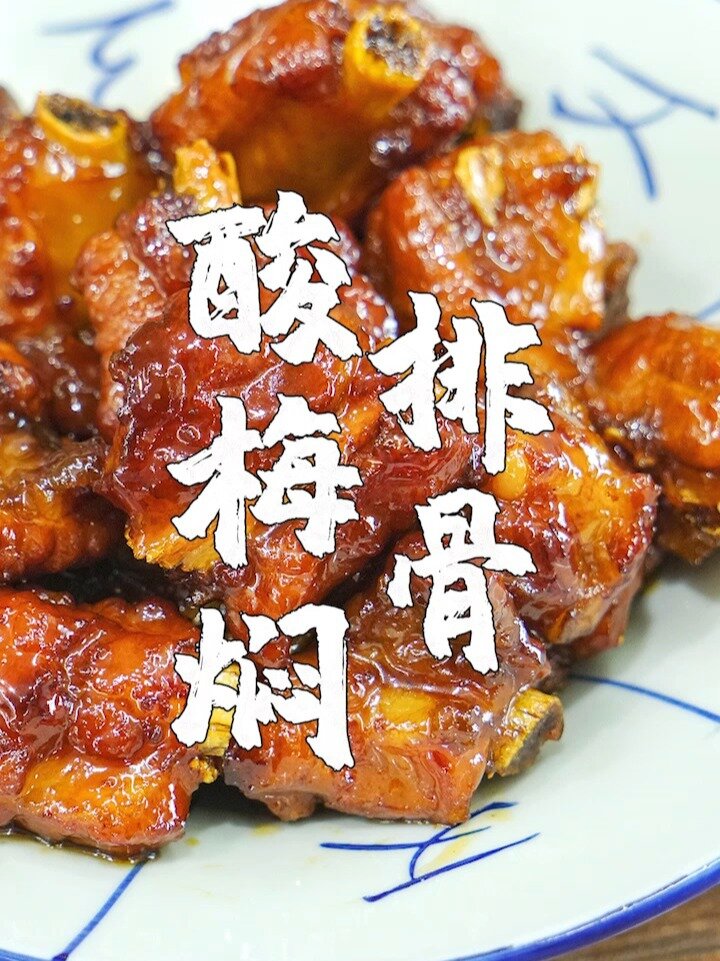 酸梅排骨,潮汕特色做法,酸甜开胃