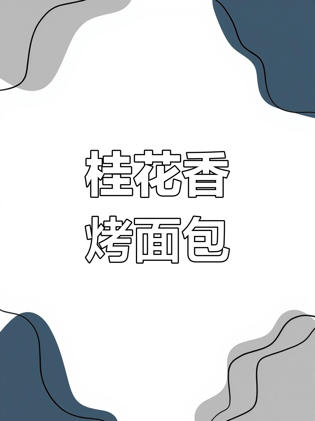 桂花奶香烤面包片,甜美不腻