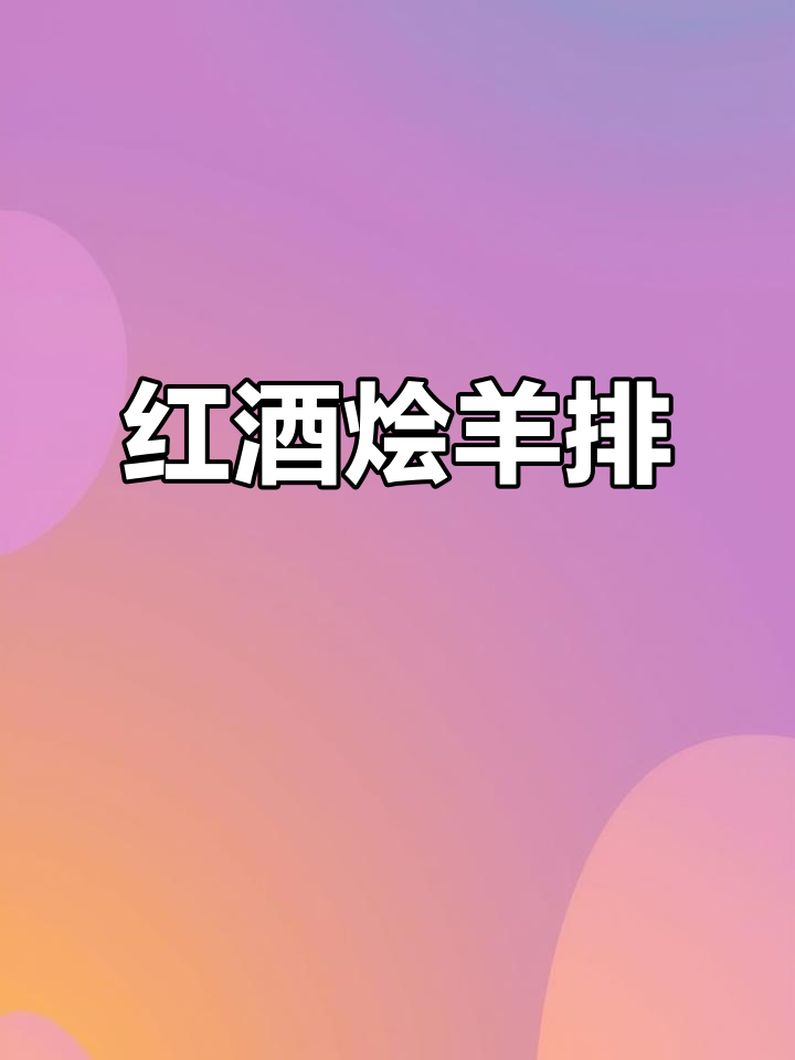 红酒慢炖羊排,香气扑鼻