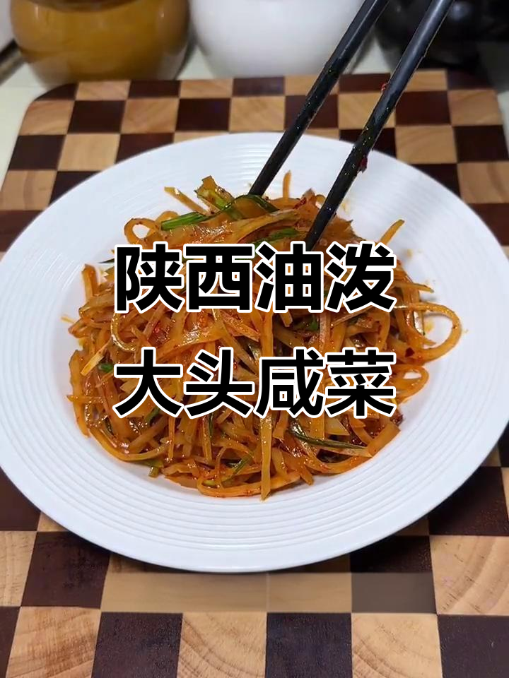 油泼大头咸菜,配稀饭蒸馍最香!