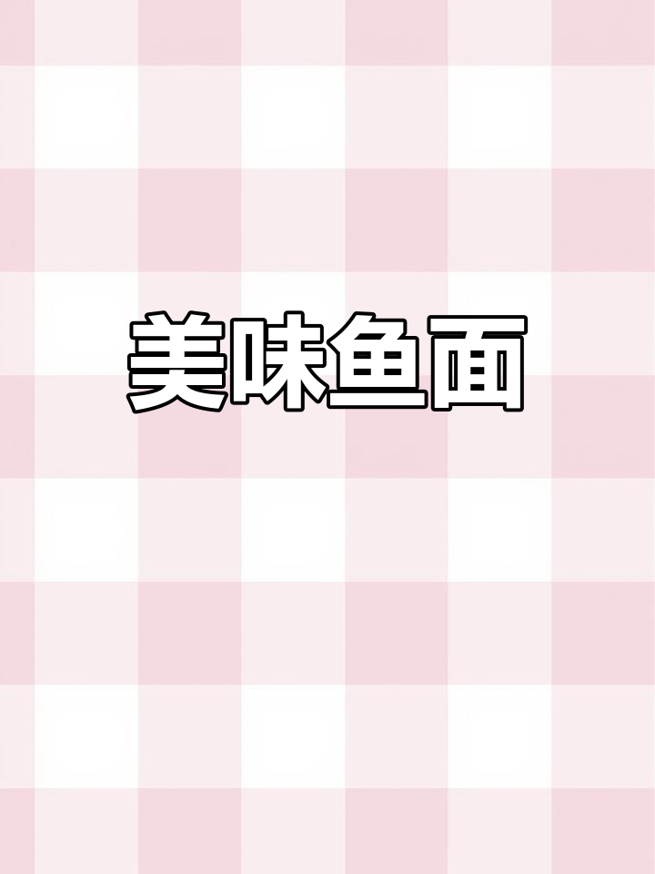 麻城鱼面,鲜美可口,老少皆宜!