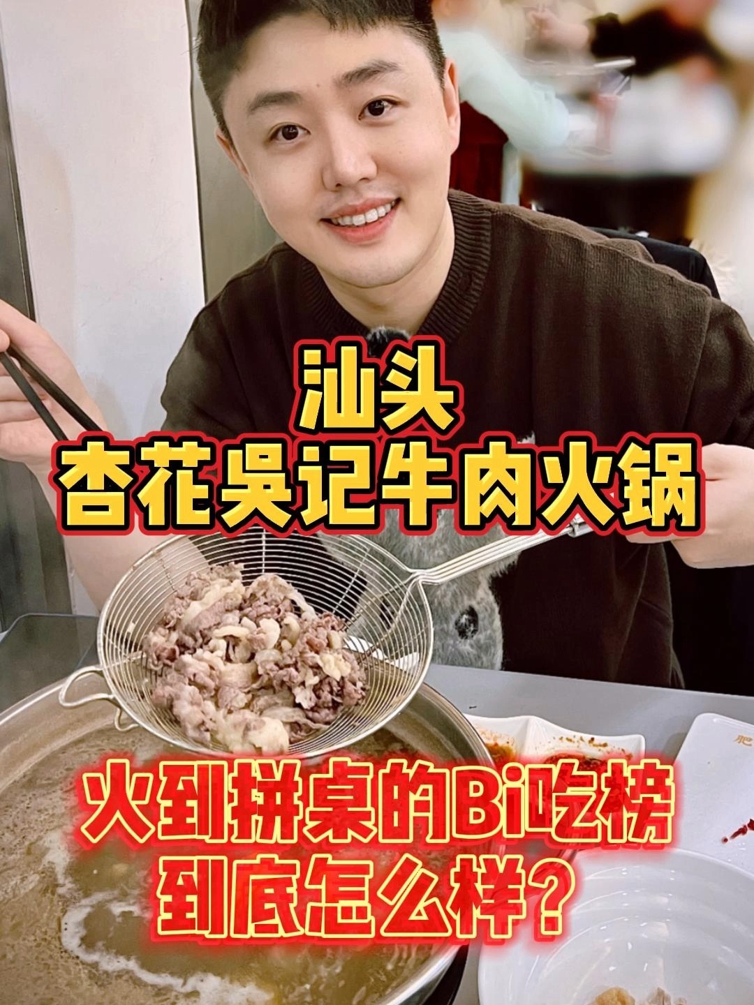 火到拼桌的汕头牛肉火锅必吃榜「杏花吴记」