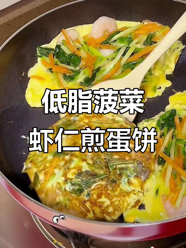 25天减脂计划:菠菜虾仁煎蛋饼,轻松做低卡美味
