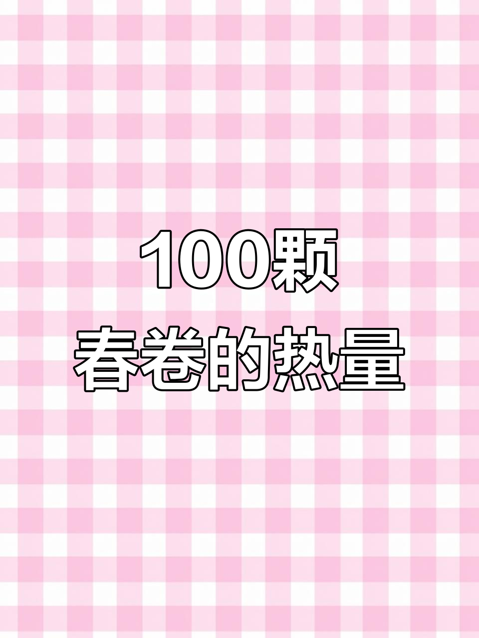 春卷热量大揭秘,油炸食品如何控糖?