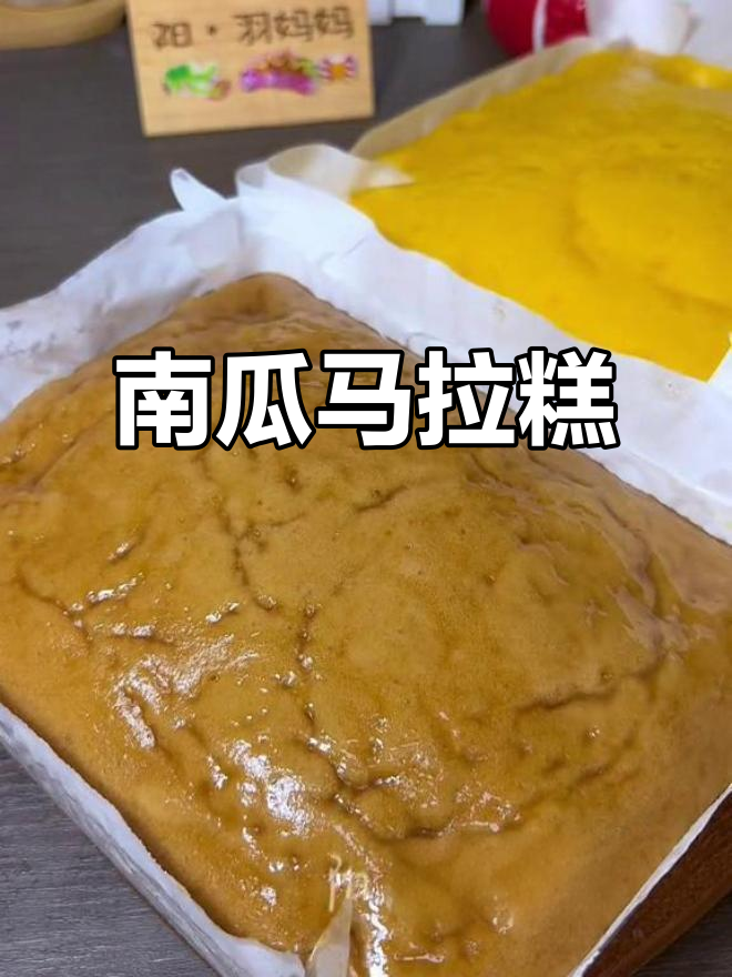 南瓜马拉糕，松软香甜，口感超赞！