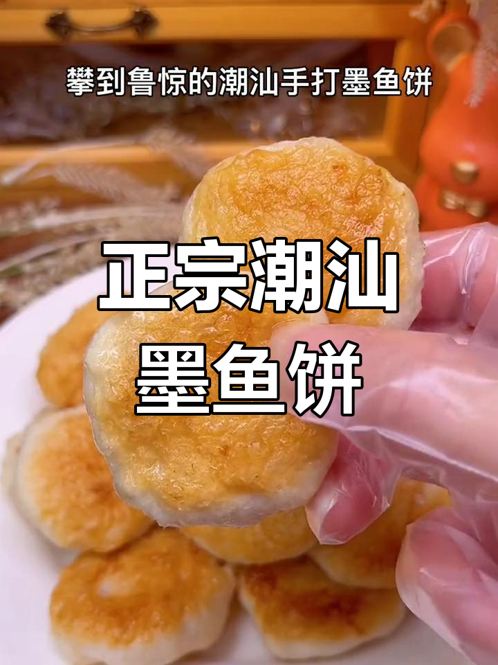 潮汕手工墨鱼饼,香煎金黄口感弹嫩