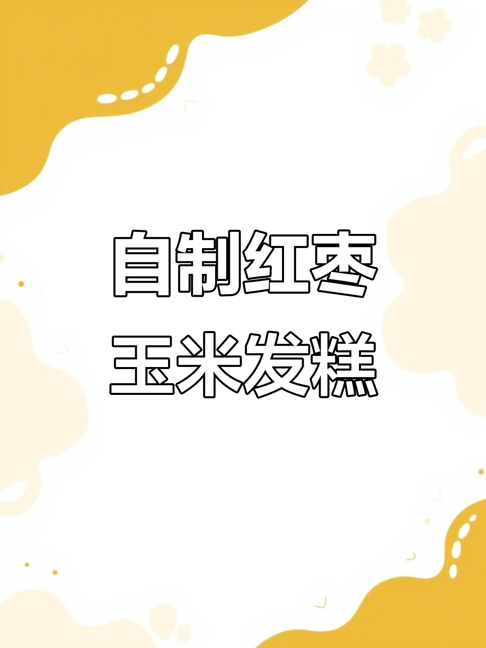 红枣玉米面发糕,蓬松香甜有弹性,轻松在家做