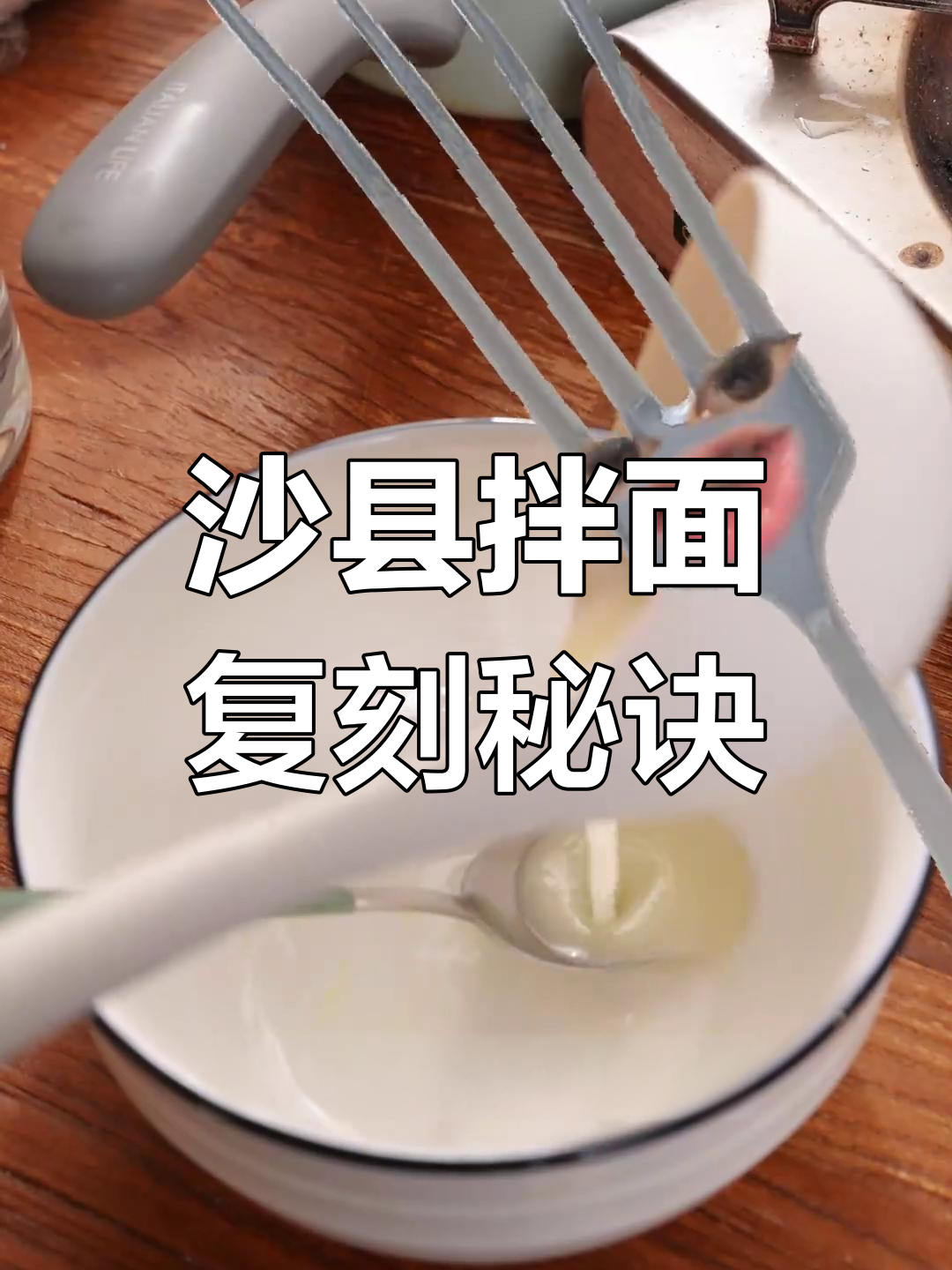 完美复刻沙县飘香拌面,猪油和花生酱的绝妙搭配