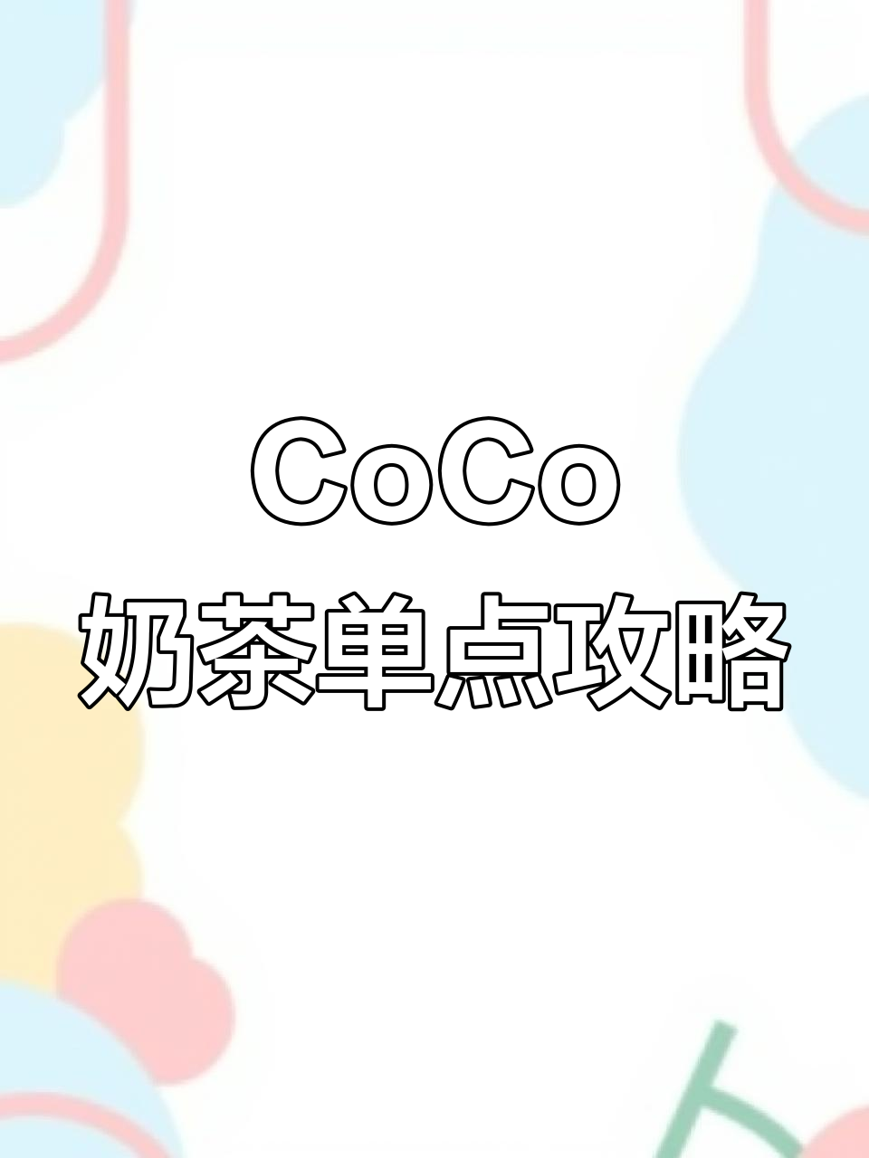 CoCo奶茶单点技巧大揭秘，轻松省钱又好喝