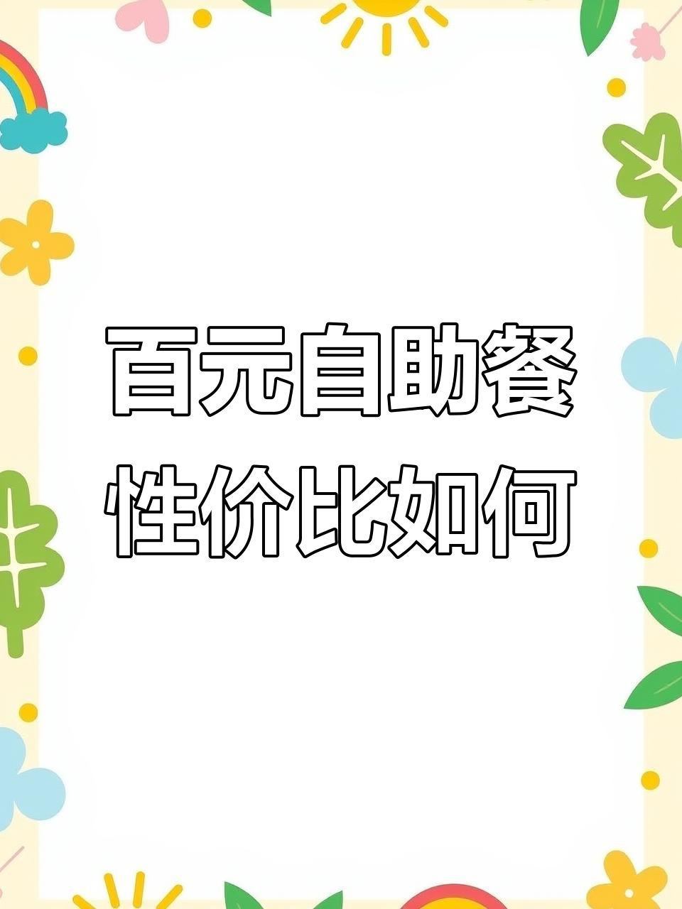 100元自助餐值不值?欢乐牧场菜品大揭秘