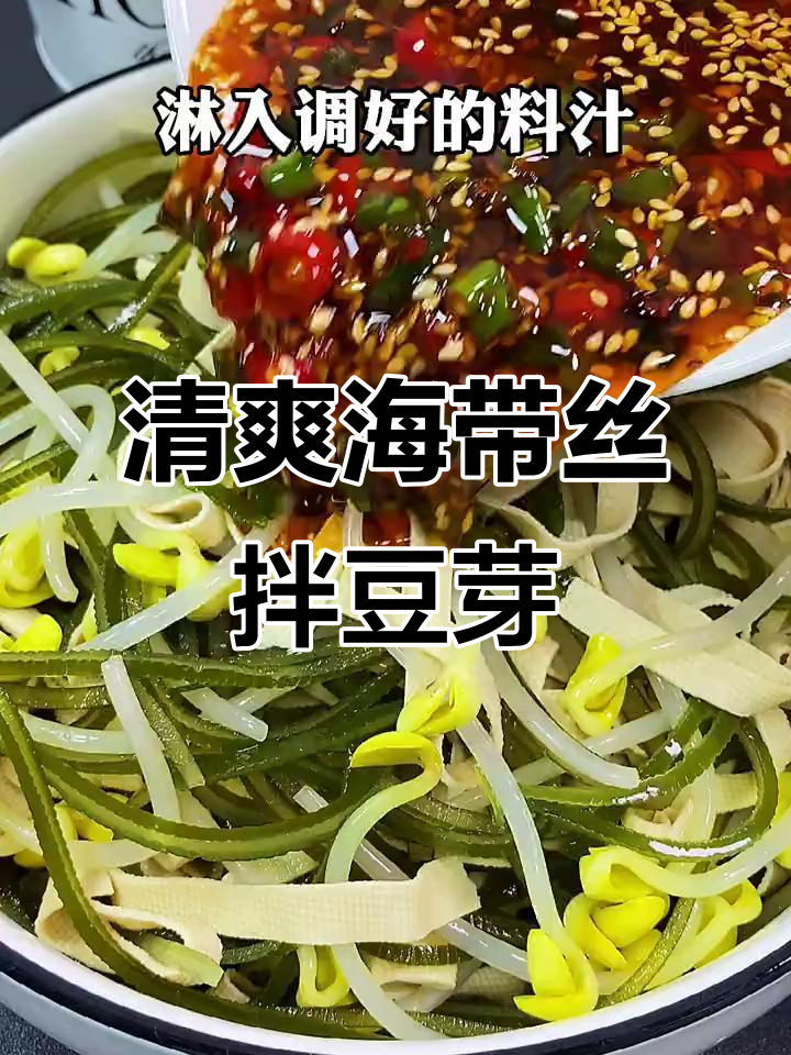 一道爽口小凉菜，四季必备！海带丝拌豆芽，简单又美味