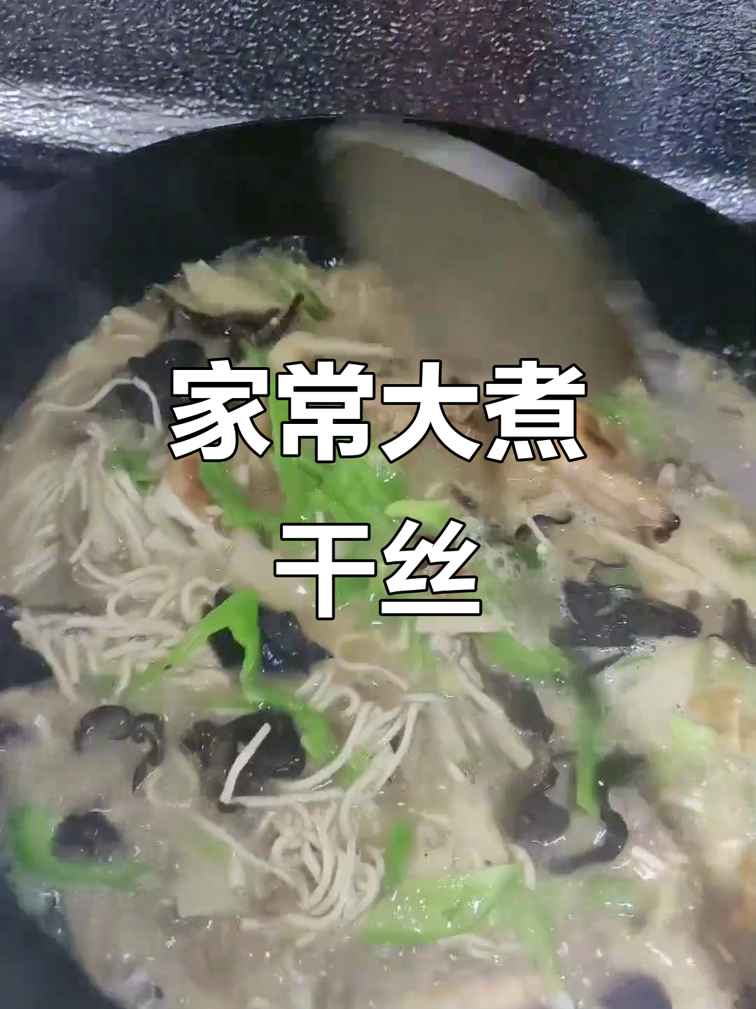 扬州大煮干丝,家常味满满一桌
