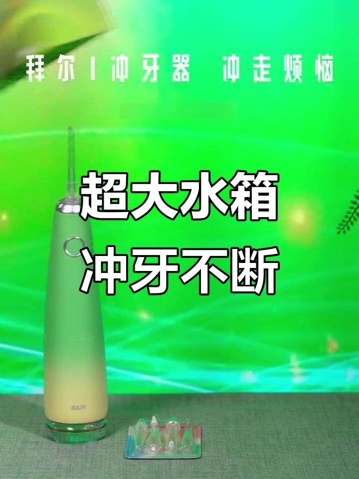 大容量水箱,冲牙器让你告别中途断水烦恼