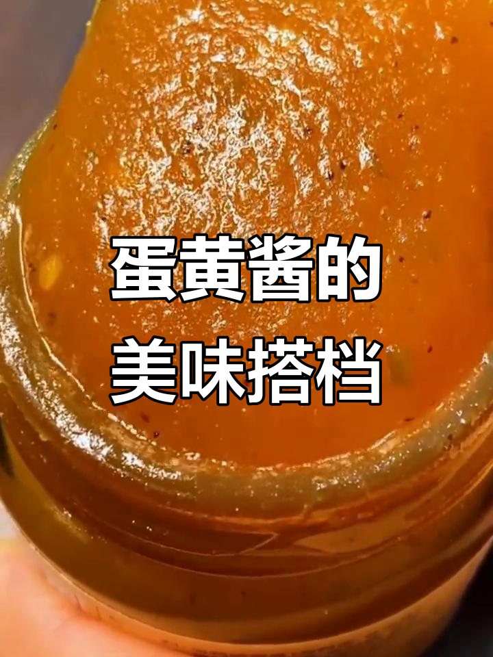海鸭蛋黄酱,搭配南瓜、大虾或拌饭,味道绝佳!
