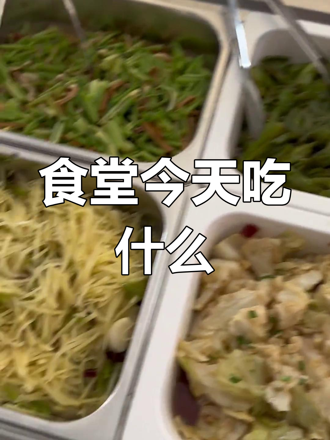 大学食堂今日菜谱大公开