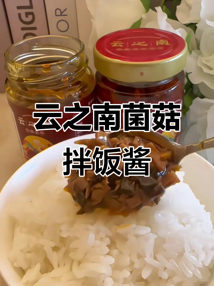云南特色菌菇拌饭酱,香辣爽口,牛肝菌杏鲍菇完美搭配