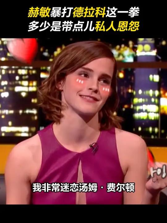这么看,赫敏 暴打 德拉科马尔福 这拳多少是带点儿私人恩怨!艾玛沃特森 汤姆费尔顿 哈利波