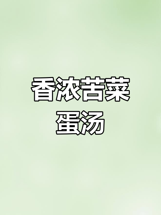 苦菜鸡蛋汤,教你这样做更美味